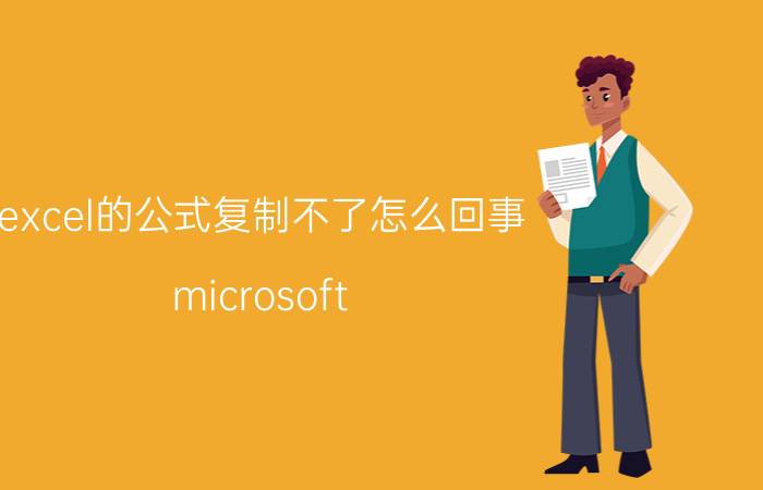 excel的公式复制不了怎么回事 microsoft excel无法粘贴数据？